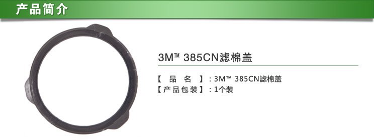 3M 385CN 濾棉蓋